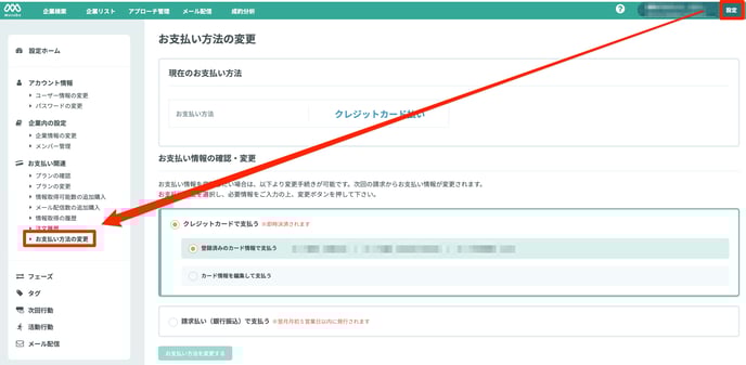 支払い方法（カード払い／請求払い）を変更する