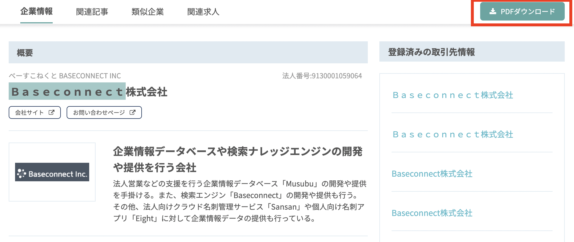 企業情報を印刷する